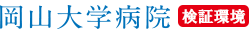岡山大学病院